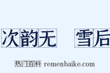 次韵无斁雪后是什么意思的图片